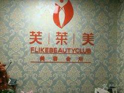 -斐尔国际皮肤管理中心