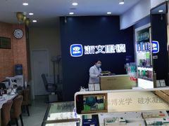 -浙文眼镜(清江西路店)