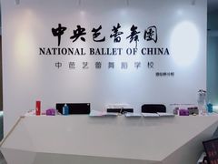 -中央芭蕾舞团·中芭艺蕾(酒仙桥明星校区)