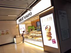 -尚酥坊·手工點心(七里庙店)