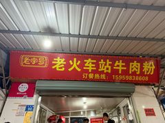 -老火车站牛肉粉