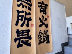 -毛辣果红酸汤火锅·冰煮羊涮肉(西单店)