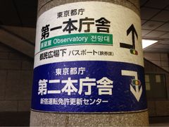 -东京都厅舍