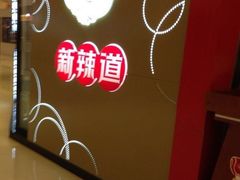 -新辣道鱼火锅(领展购物广场·中关村店)