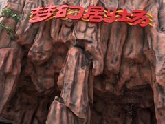 -青岛方特梦幻王国
