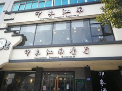 -印象江南(东栅店)