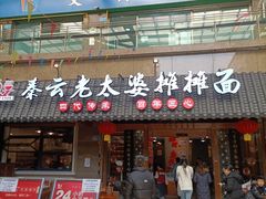 -秦云老太婆摊摊面(全国总店)
