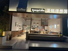 -EnergyCake蛋糕理想国