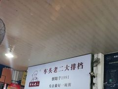 -车头老二大排档