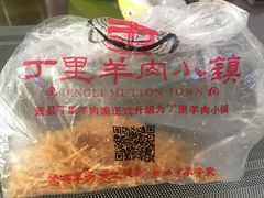 -丁里羊肉小镇(天鹅湖总店)