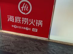 -海底捞火锅(青山湖万达夜宵主题店)
