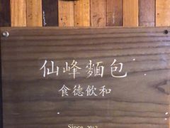 -仙峰天然面包(迎宾路店)