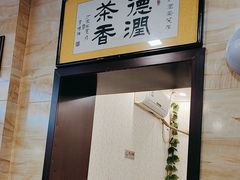 -马记伊源斋涮肉·清真菜(潘家园古玩市场店)