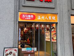 -五马集·海鲜·温州大牌档(黑金冠五马街十字路口店)