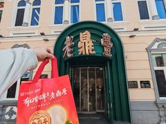 -老鼎丰(靖宇街总店)