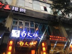 -蜀大侠火锅(建设路第五大道店)