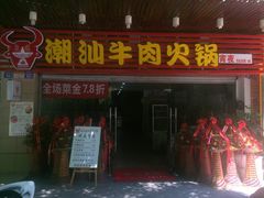 门面-福牛潮汕牛肉火锅(北梦山店)