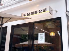 -CowCow其其·牛杂咖啡公司(六运店)