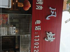 门面-韩风烤牛肉冷面店