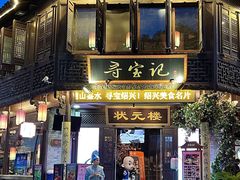 -寻宝记绍兴菜(状元店)