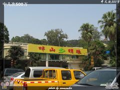 -畔山酒店中餐厅