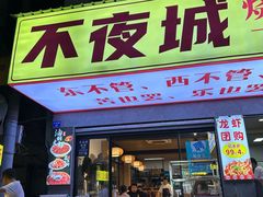 -郑记•不夜城烧烤•龙虾•虾蟹(黄鹤楼店)