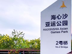-海心沙亚运公园