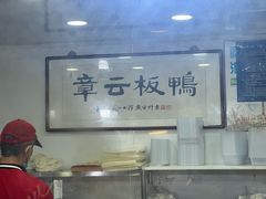 -章云板鸭(评事街店)