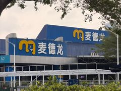 -麦德龙(南山店)