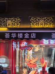 -荟华楼金店(中街店)