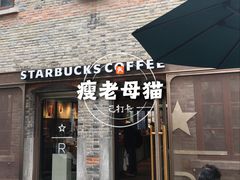 -星巴克臻选(上海今潮8弄店)