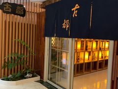 -古都日本料理(高桥路店)