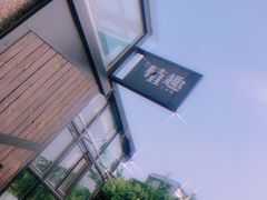 -北马山庄植趣咖啡