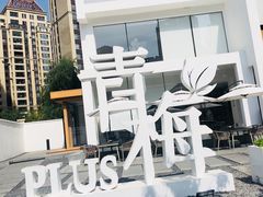 -青梅酒肆PLUS(长白仙岛北路店)