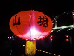 -山塘街