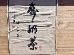 -寿奶茶·鲜奶与茶(合生汇购物中心店)