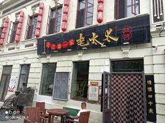 门面-北三老太太烧烤(人生一串上榜店)