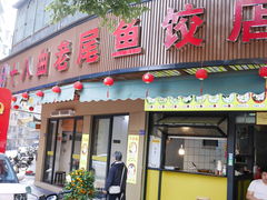 -非遗·十八曲鱼饺(西马总店)