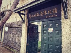 -上海蔡元培故居陈列馆