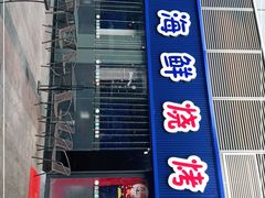 门面-大成海鲜烧烤·小龙虾(七宝店)