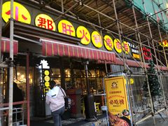 门面-钢管厂歆瑞源油卤串串香(春熙路太古里店)