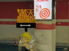 -蓝天射箭馆·专业射箭运动(诚丰广场店)