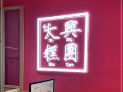 -阮大兴糕团(滨江宝龙店)