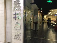 门面-黑松白鹿(崇文门新活馆店)