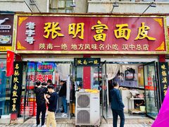 -张明富面皮店(东大街店)