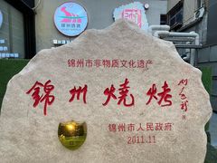 -锦州御烧烤·形象店(人民街店)