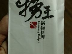 -捞王锅物料理(四川北路店)