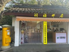 -枣子树·素食餐厅(普陀山店)