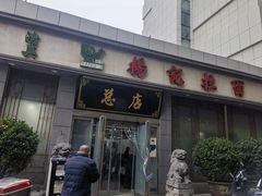 -杨记拉面总店