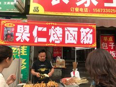 门面-小魏哥果仁烤面筋